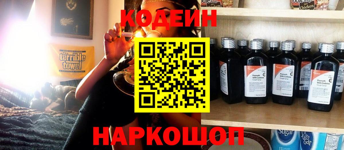 Кодеин напиток Lean (лин)  Вход с VPN  Белово 